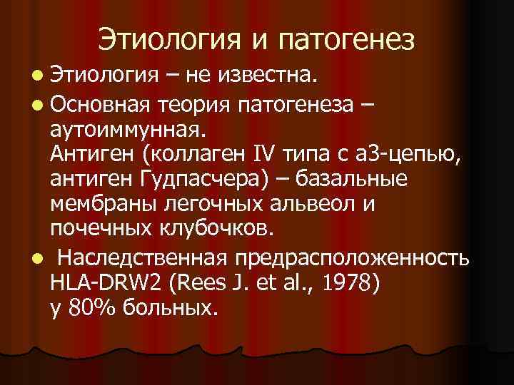 Этиология и патогенез l Этиология – не известна. l Основная теория патогенеза – аутоиммунная.