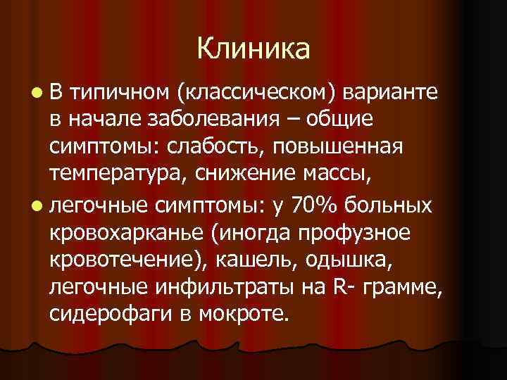 Клиника l В типичном (классическом) варианте в начале заболевания – общие симптомы: слабость, повышенная