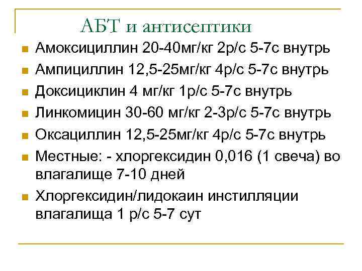 АБТ и антисептики n n n n Амоксициллин 20 -40 мг/кг 2 р/с 5