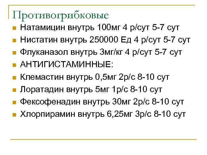 Противогрибковые n n n n Натамицин внутрь 100 мг 4 р/сут 5 -7 сут