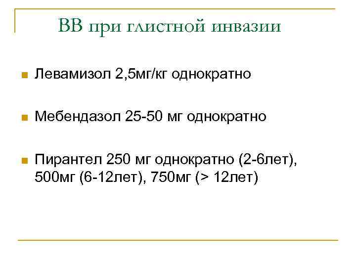 ВВ при глистной инвазии n Левамизол 2, 5 мг/кг однократно n Мебендазол 25 -50