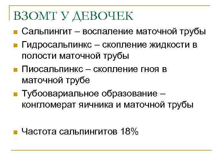 ВЗОМТ У ДЕВОЧЕК n n n Сальпингит – воспаление маточной трубы Гидросальпинкс – скопление