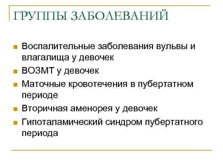 ГРУППЫ ЗАБОЛЕВАНИЙ n n n Воспалительные заболевания вульвы и влагалища у девочек ВОЗМТ у