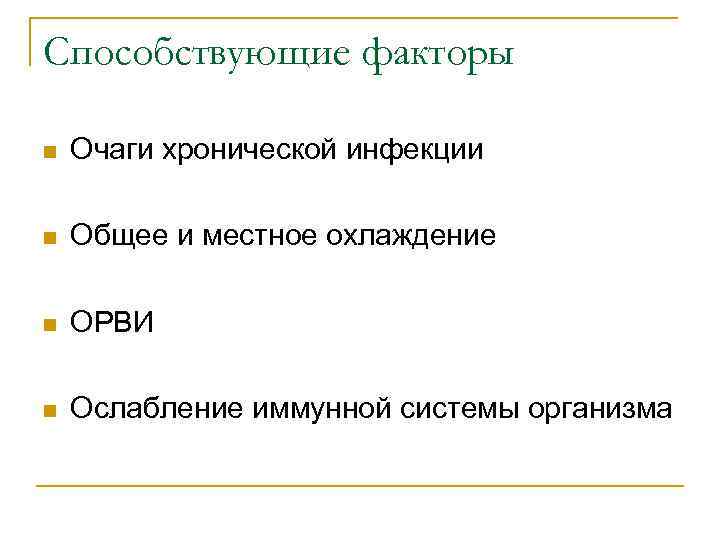Способствующие факторы n Очаги хронической инфекции n Общее и местное охлаждение n ОРВИ n