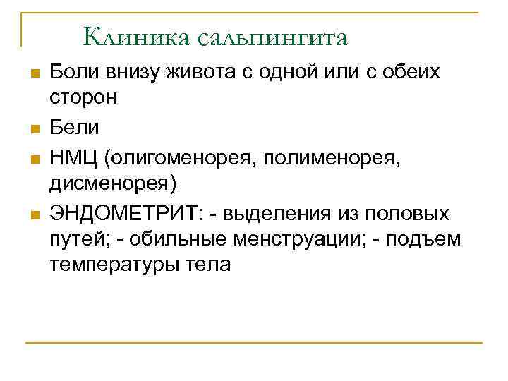 Клиника сальпингита n n Боли внизу живота с одной или с обеих сторон Бели