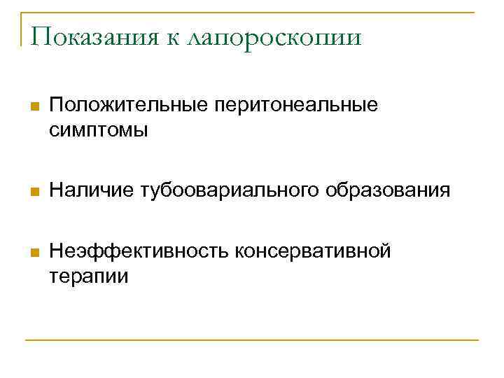 Показания к лапороскопии n Положительные перитонеальные симптомы n Наличие тубоовариального образования n Неэффективность консервативной