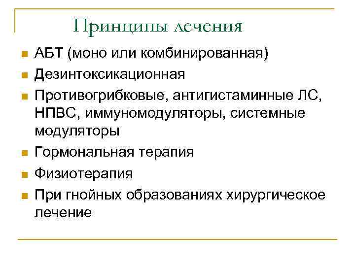 Принципы лечения n n n АБТ (моно или комбинированная) Дезинтоксикационная Противогрибковые, антигистаминные ЛС, НПВС,