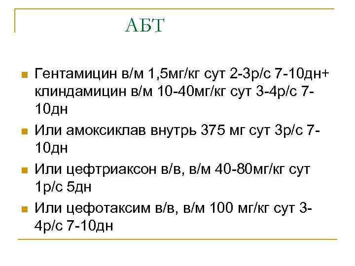 АБТ n n Гентамицин в/м 1, 5 мг/кг сут 2 -3 р/с 7 -10