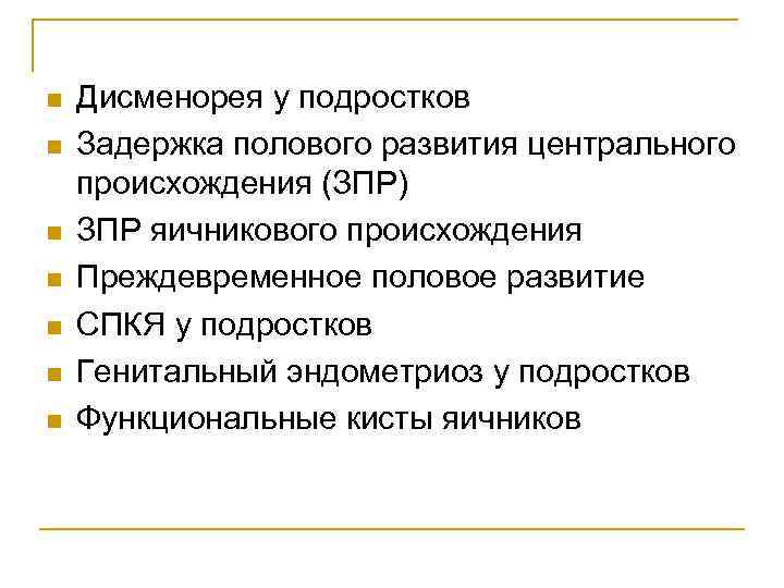 n n n n Дисменорея у подростков Задержка полового развития центрального происхождения (ЗПР) ЗПР