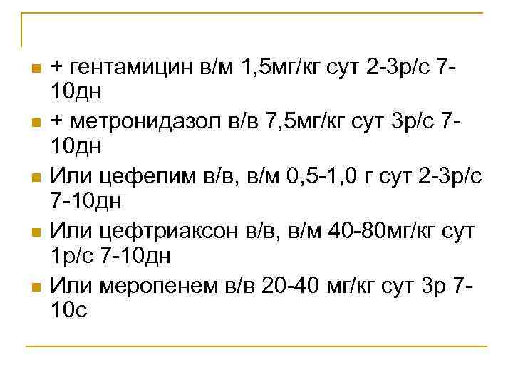 n n n + гентамицин в/м 1, 5 мг/кг сут 2 -3 р/с 710
