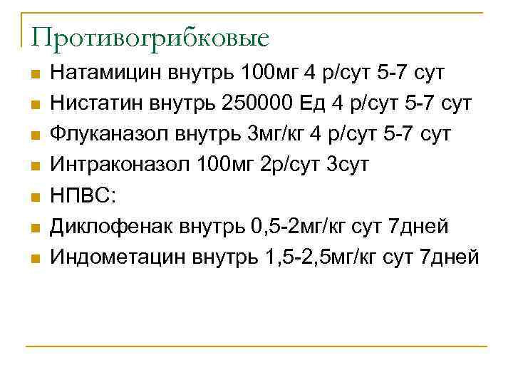 Противогрибковые n n n n Натамицин внутрь 100 мг 4 р/сут 5 -7 сут