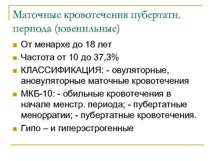 Маточные кровотечения пубертатн. периода (ювенильные) n n n От менархе до 18 лет Частота