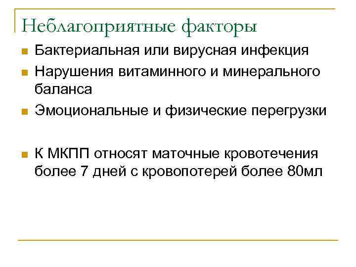 Неблагоприятные факторы n n Бактериальная или вирусная инфекция Нарушения витаминного и минерального баланса Эмоциональные