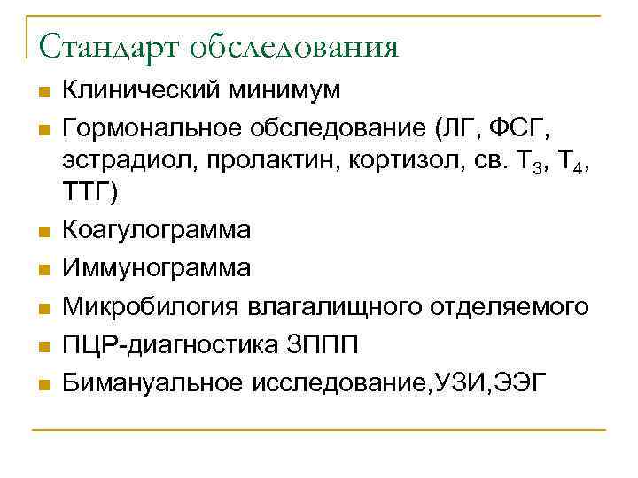 Стандарт обследования n n n n Клинический минимум Гормональное обследование (ЛГ, ФСГ, эстрадиол, пролактин,