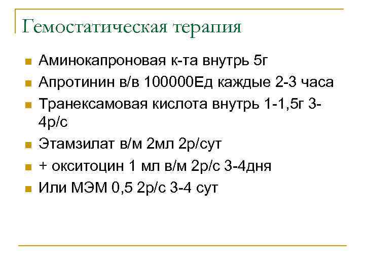 Гемостатическая терапия n n n Аминокапроновая к-та внутрь 5 г Апротинин в/в 100000 Ед