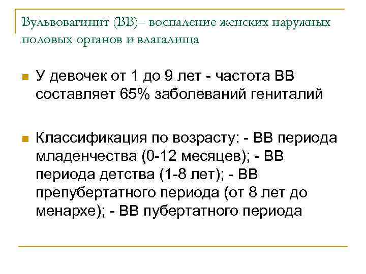Вульвовагинит (ВВ)– воспаление женских наружных половых органов и влагалища n У девочек от 1