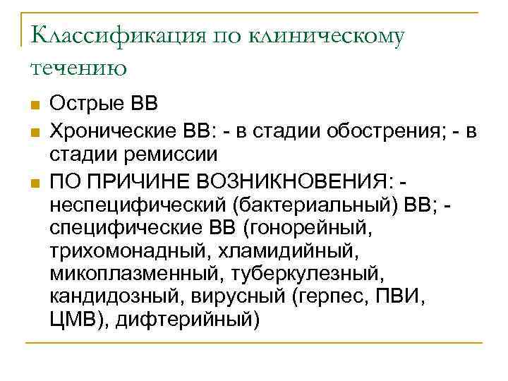 Классификация по клиническому течению n n n Острые ВВ Хронические ВВ: - в стадии