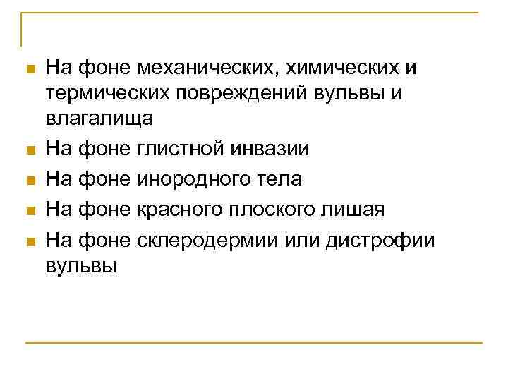 n n n На фоне механических, химических и термических повреждений вульвы и влагалища На
