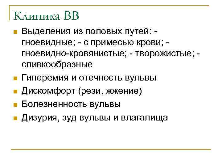 Клиника ВВ n n n Выделения из половых путей: гноевидные; - с примесью крови;
