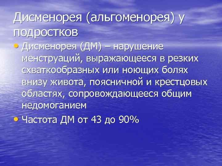 Дисменорея (альгоменорея) у подростков • Дисменорея (ДМ) – нарушение менструаций, выражающееся в резких схваткообразных