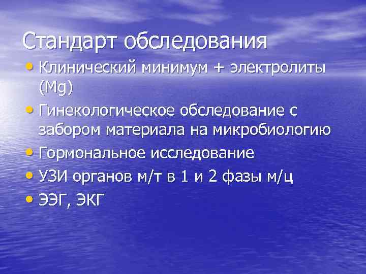 Стандарты обследования. Клинический минимум обследования. Стандартный минимум обследования. Общеклинический минимум исследований.