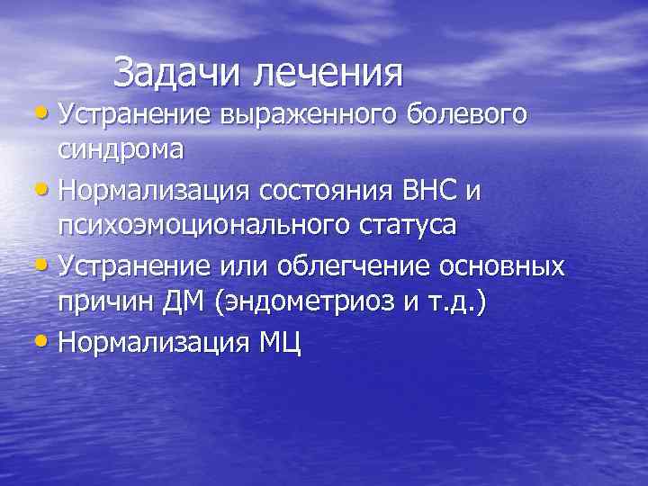 Задачи лечения • Устранение выраженного болевого синдрома • Нормализация состояния ВНС и психоэмоционального статуса