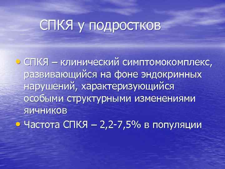 СПКЯ у подростков • СПКЯ – клинический симптомокомплекс, развивающийся на фоне эндокринных нарушений, характеризующийся