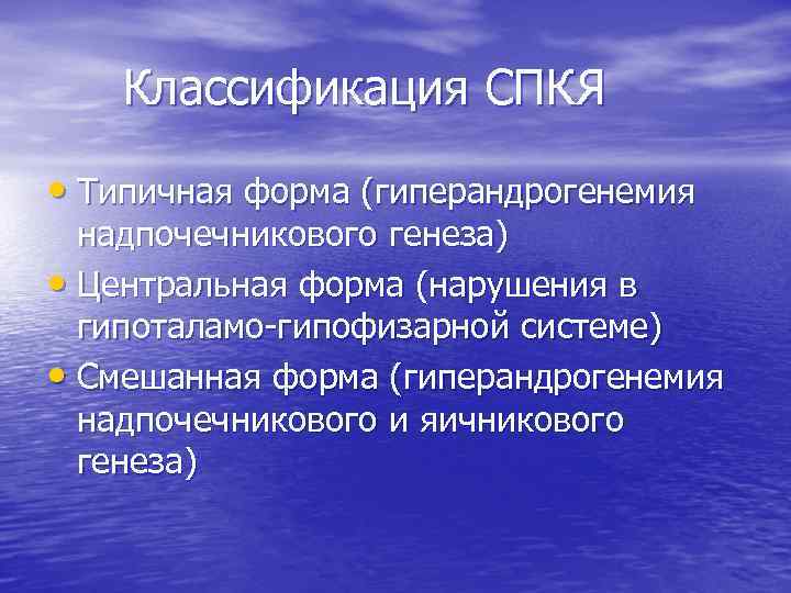 Классификация СПКЯ • Типичная форма (гиперандрогенемия надпочечникового генеза) • Центральная форма (нарушения в гипоталамо-гипофизарной