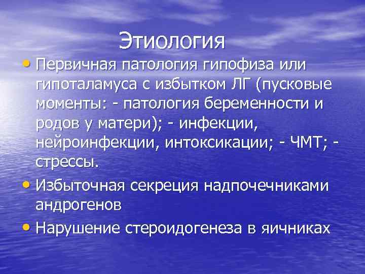 Этиология • Первичная патология гипофиза или гипоталамуса с избытком ЛГ (пусковые моменты: - патология