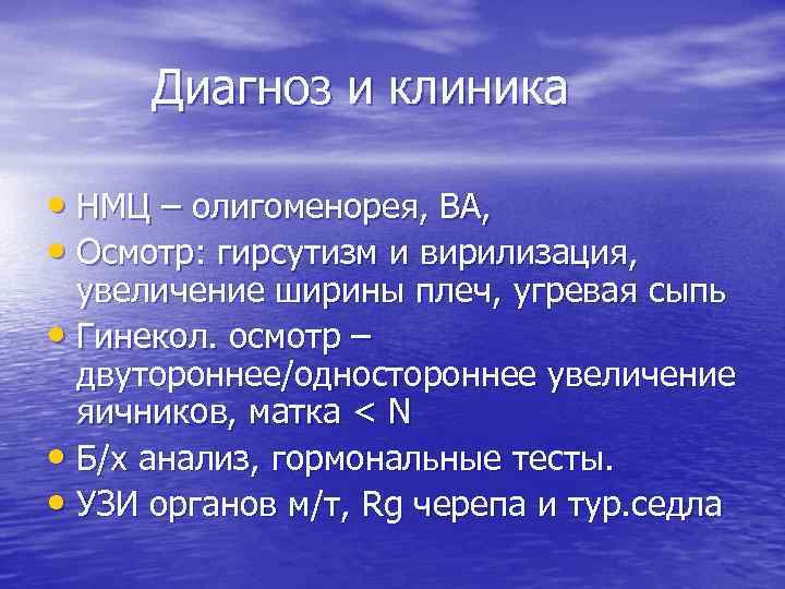 Диагноз и клиника • НМЦ – олигоменорея, ВА, • Осмотр: гирсутизм и вирилизация, увеличение
