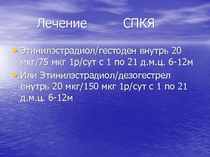 Лечение СПКЯ • Этинилэстрадиол/гестоден внутрь 20 мкг/75 мкг 1 р/сут с 1 по 21