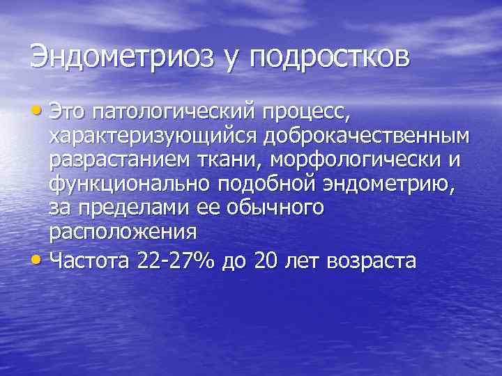Эндометриоз у подростков • Это патологический процесс, характеризующийся доброкачественным разрастанием ткани, морфологически и функционально
