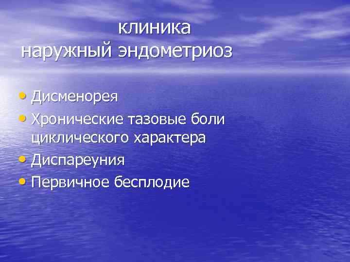 клиника наружный эндометриоз • Дисменорея • Хронические тазовые боли циклического характера • Диспареуния •