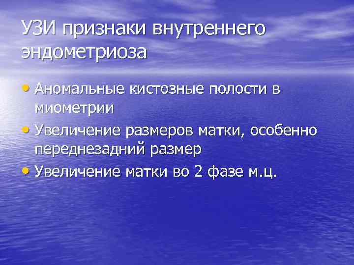 УЗИ признаки внутреннего эндометриоза • Аномальные кистозные полости в миометрии • Увеличение размеров матки,