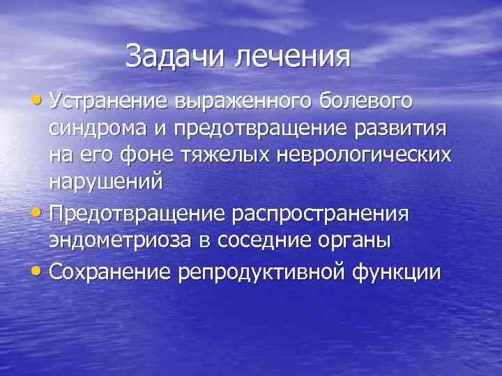 Задачи лечения • Устранение выраженного болевого синдрома и предотвращение развития на его фоне тяжелых