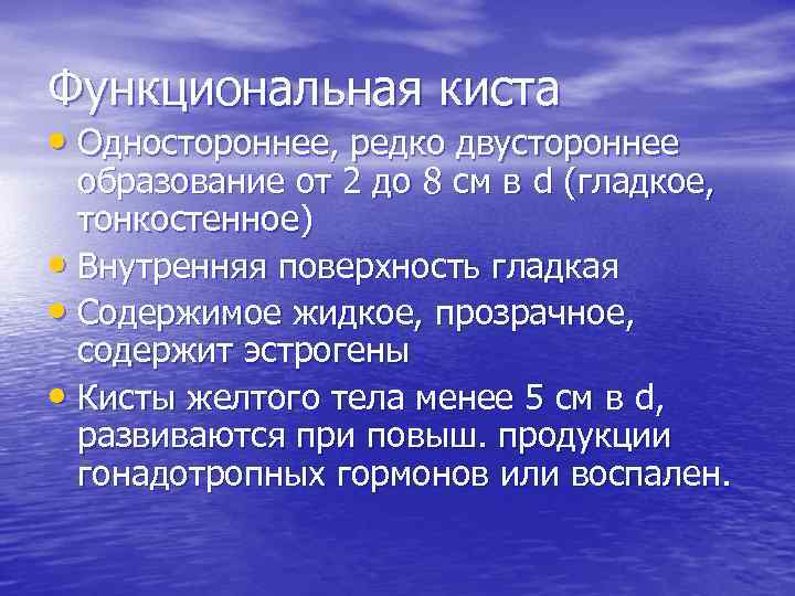 Функциональная киста • Одностороннее, редко двустороннее образование от 2 до 8 см в d