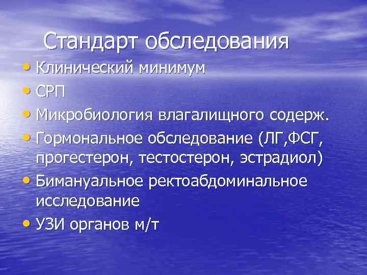 Стандарты обследования. Клинический минимум обследования. Гормональное обследование. План обследования клинический минимум.