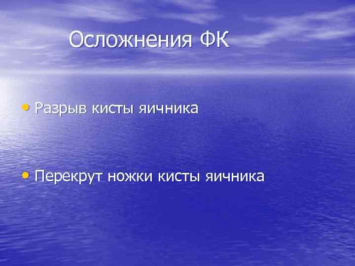 Осложнения ФК • Разрыв кисты яичника • Перекрут ножки кисты яичника 