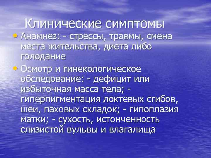 Клинические симптомы • Анамнез: - стрессы, травмы, смена места жительства, диета либо голодание •