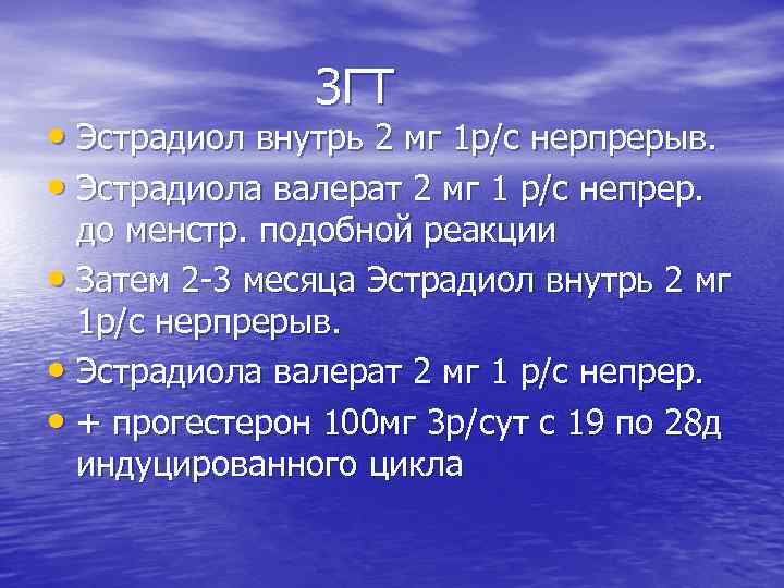 ЗГТ • Эстрадиол внутрь 2 мг 1 р/с нерпрерыв. • Эстрадиола валерат 2 мг