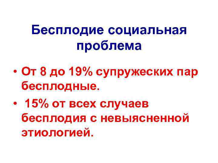 Бесплодие социальная проблема • От 8 до 19% супружеских пар бесплодные. • 15% от