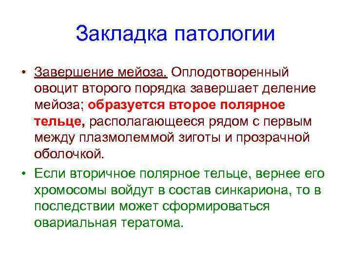 Закладка патологии • Завершение мейоза. Оплодотворенный овоцит второго порядка завершает деление мейоза; образуется второе