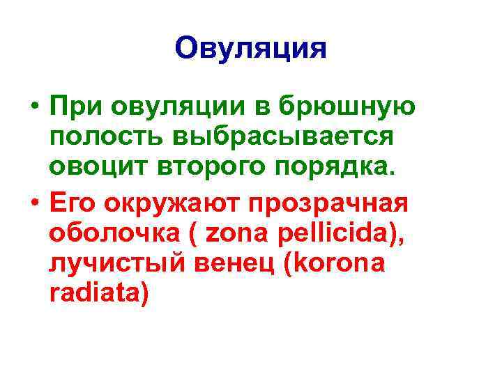 Овуляция • При овуляции в брюшную полость выбрасывается овоцит второго порядка. • Его окружают