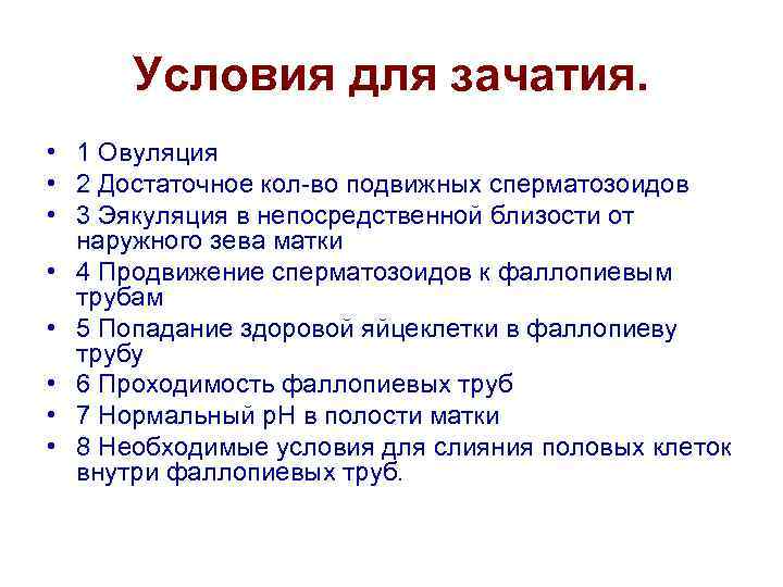 Условия для зачатия. • 1 Овуляция • 2 Достаточное кол-во подвижных сперматозоидов • 3