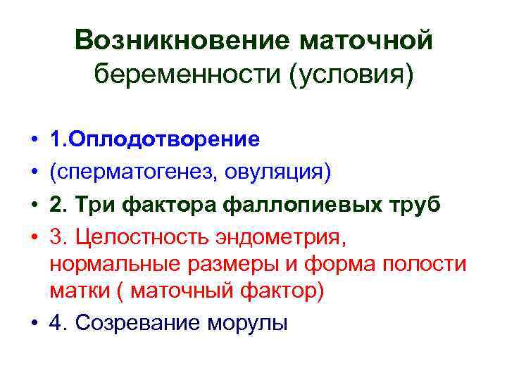 Возникновение маточной беременности (условия) • • 1. Оплодотворение (сперматогенез, овуляция) 2. Три фактора фаллопиевых