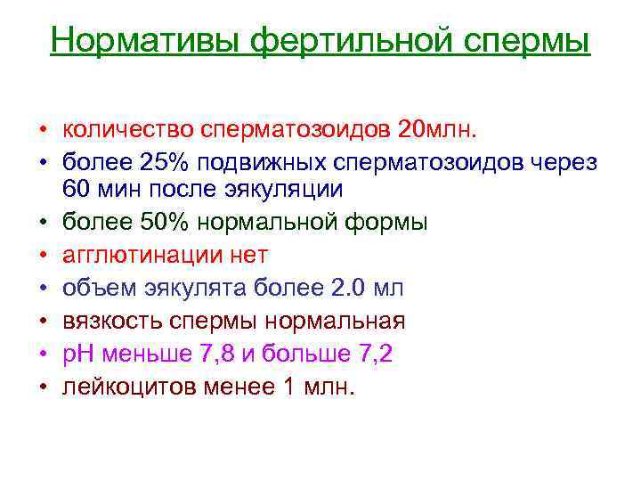 Нормативы фертильной спермы • количество сперматозоидов 20 млн. • более 25% подвижных сперматозоидов через