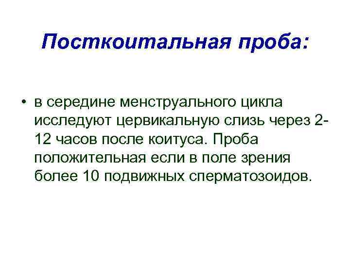 Посткоитальная проба: • в середине менструального цикла исследуют цервикальную слизь через 212 часов после