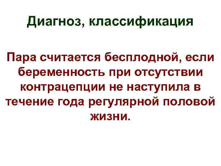 Диагноз, классификация Пара считается бесплодной, если беременность при отсутствии контрацепции не наступила в течение