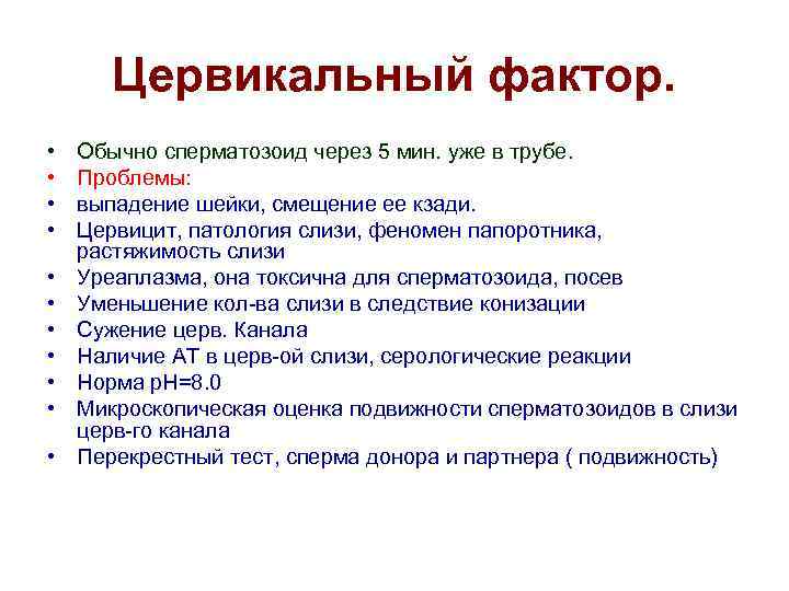 Цервикальный фактор. • • • Обычно сперматозоид через 5 мин. уже в трубе. Проблемы: