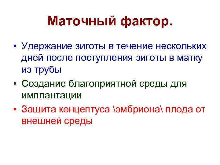 Маточный фактор. • Удержание зиготы в течение нескольких дней после поступления зиготы в матку